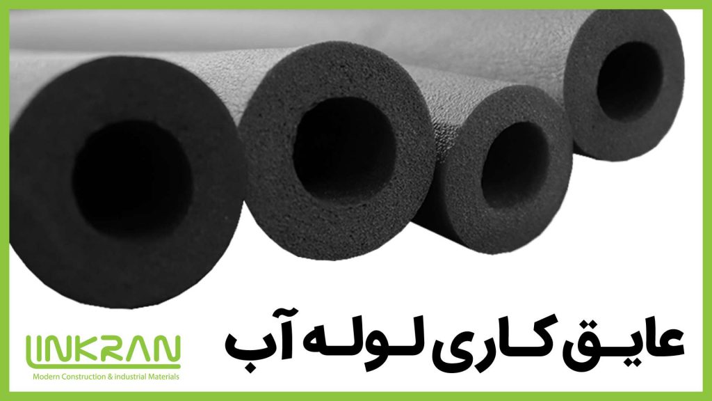 عایق کاری لوله آب